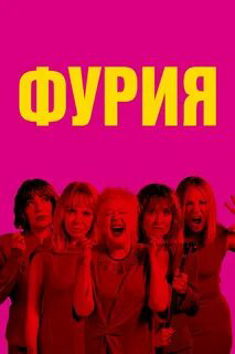 Фурия
